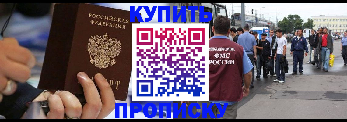 прописка законно в Рославле